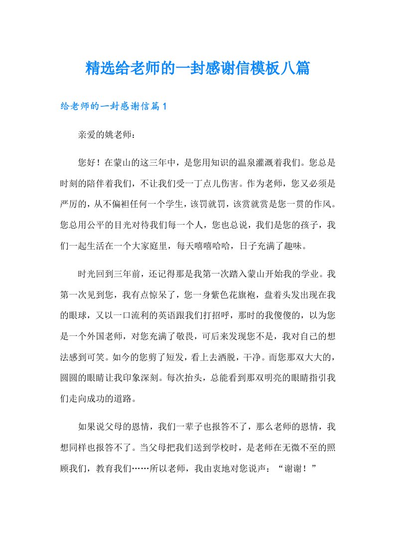 精选给老师的一封感谢信模板八篇