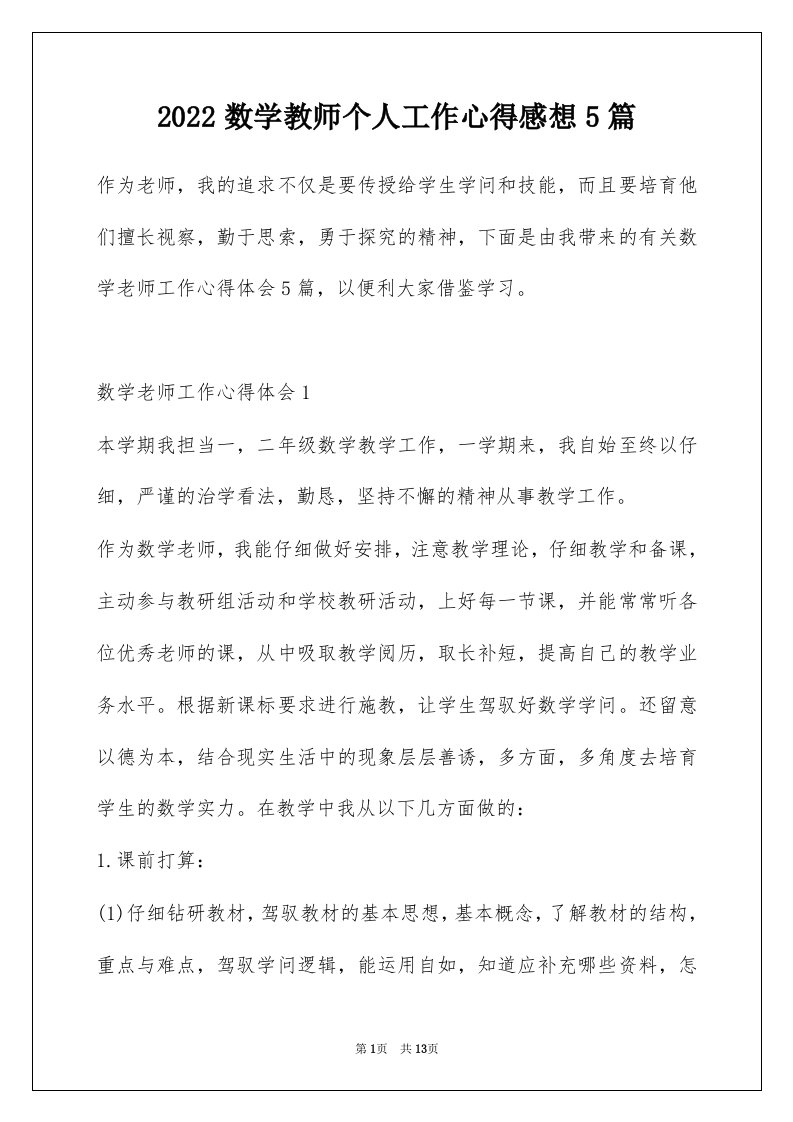 2022数学教师个人工作心得感想5篇