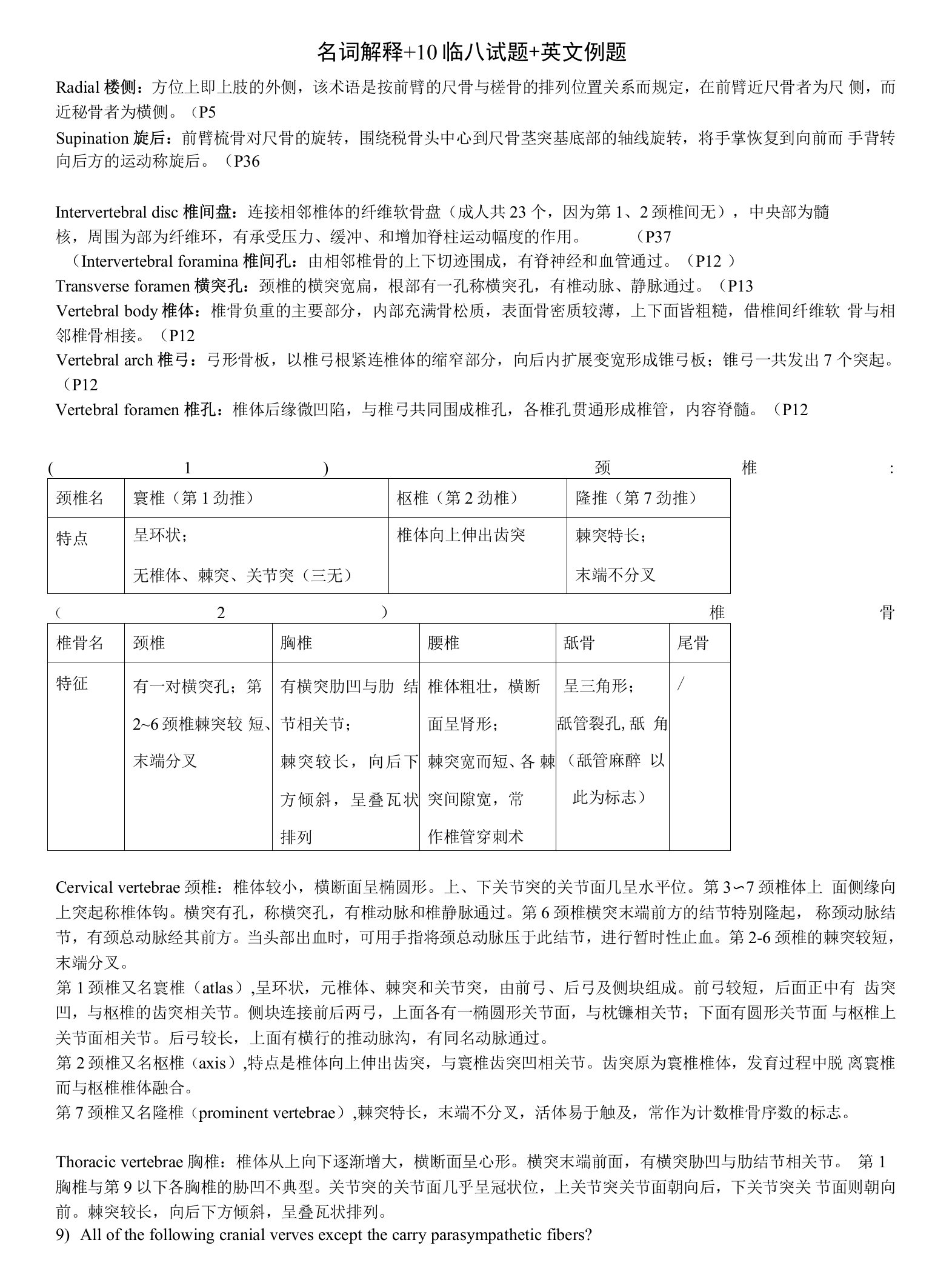 系统解剖学学习资料：系解名词解释+历年真题+英文例题