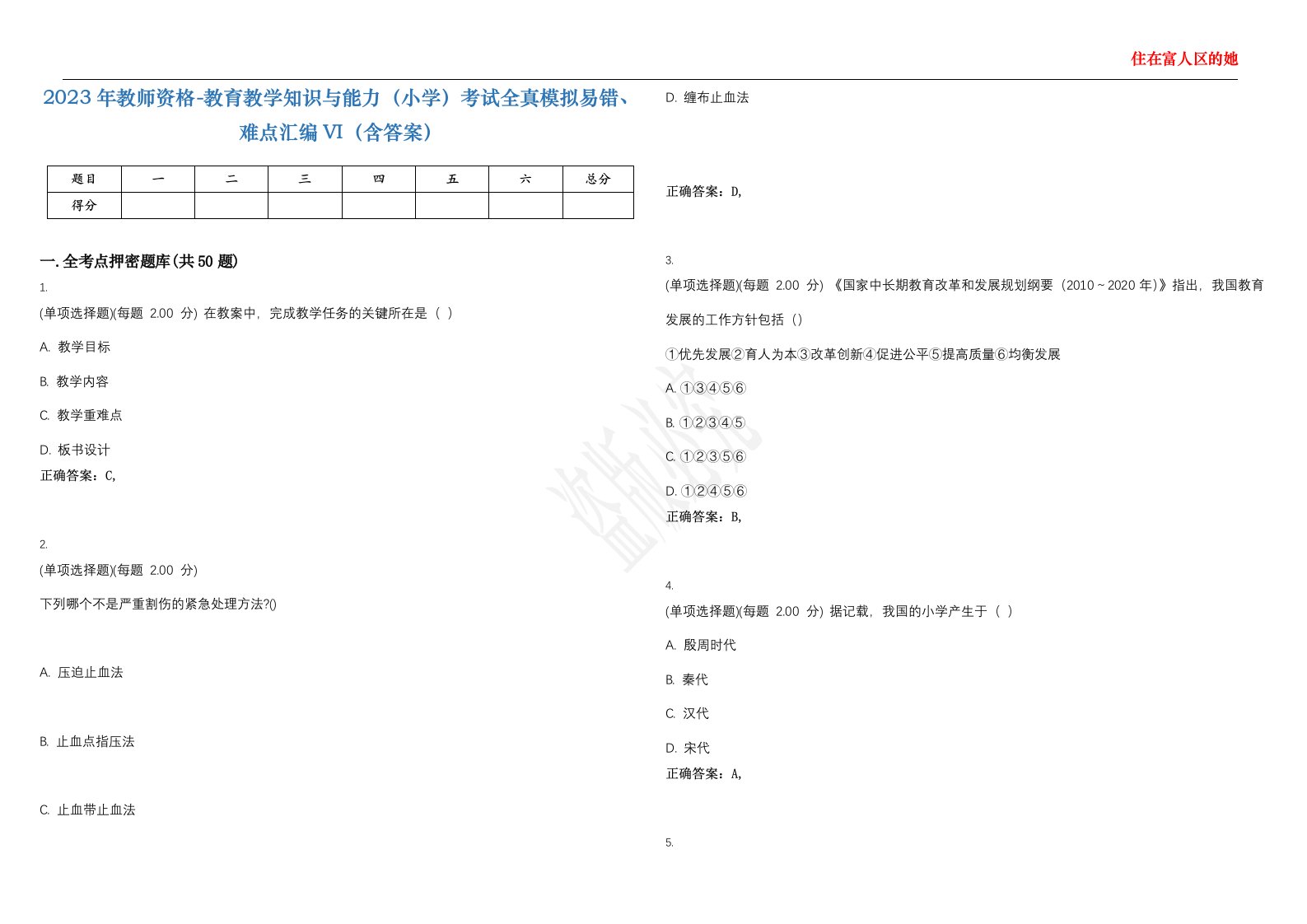 2023年教师资格-教育教学知识与能力（小学）考试全真模拟易错、难点汇编VI（含答案）精选集55