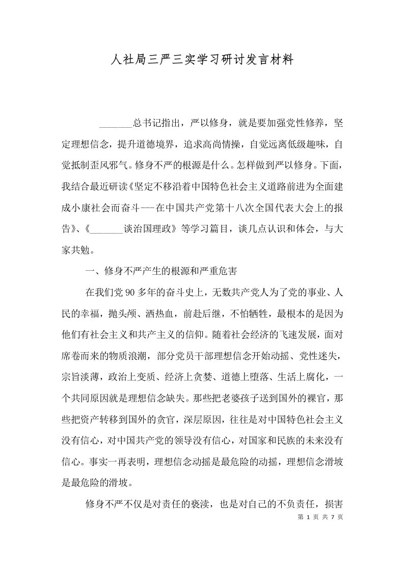 人社局三严三实学习研讨发言材料