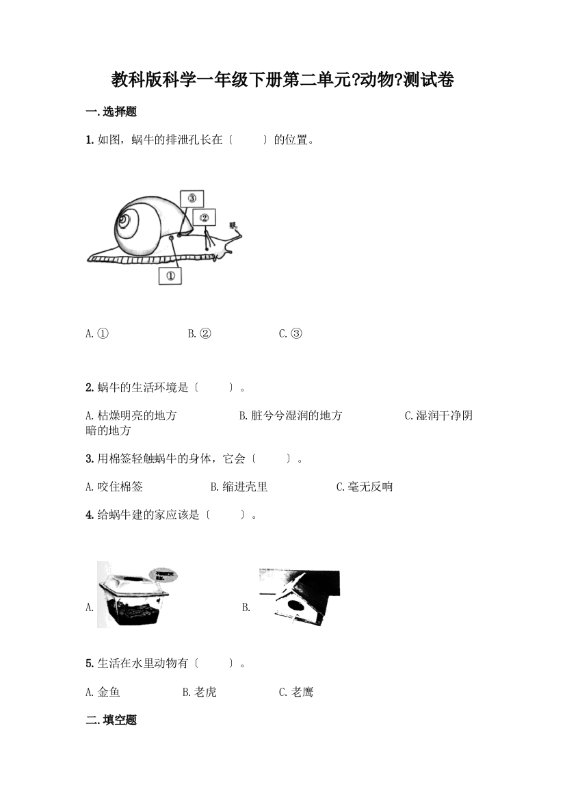 科学一年级下册第二单元《动物》测试卷带答案【培优B卷】