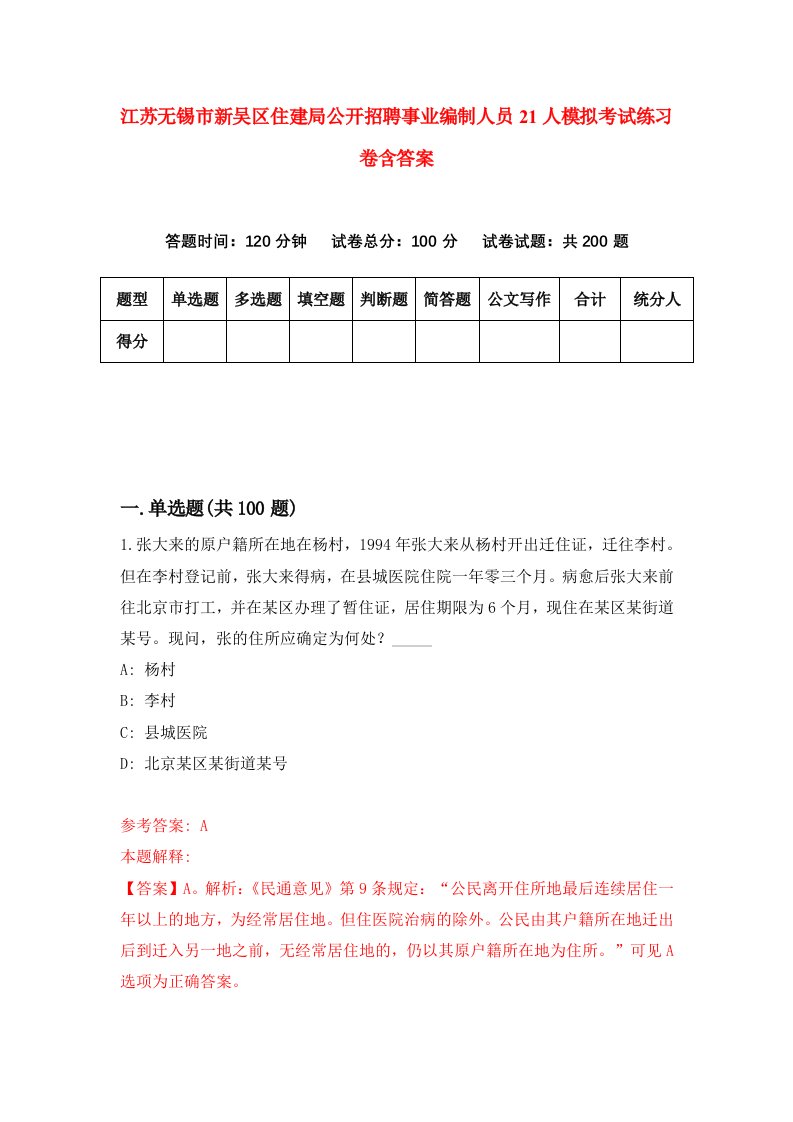 江苏无锡市新吴区住建局公开招聘事业编制人员21人模拟考试练习卷含答案第9期