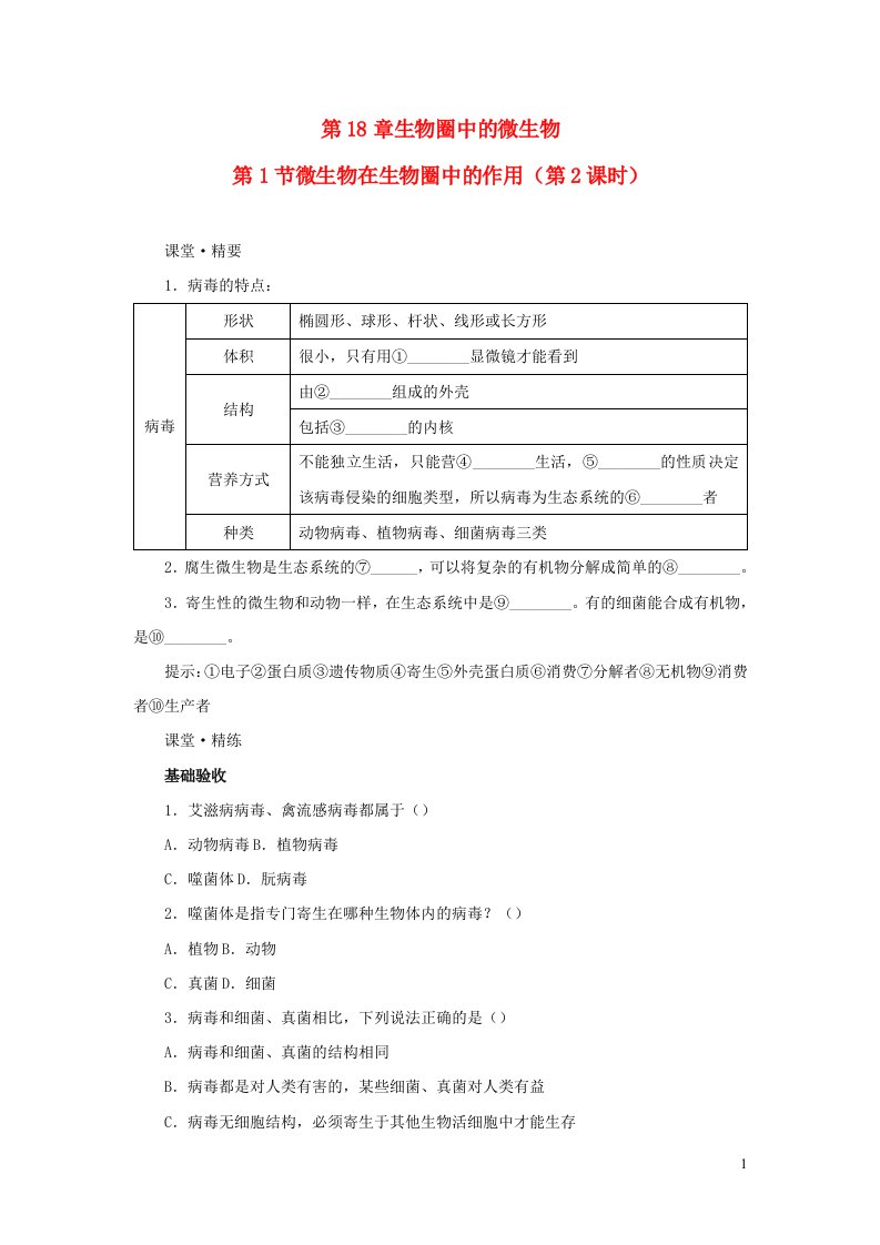 2023八年级生物上册第18章生物圈中的微生物第1节微生物在生物圈中的作用课堂精练新版北师大版