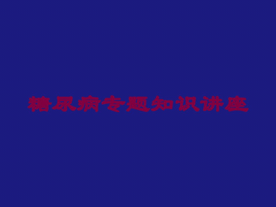 糖尿病专题知识讲座培训课件