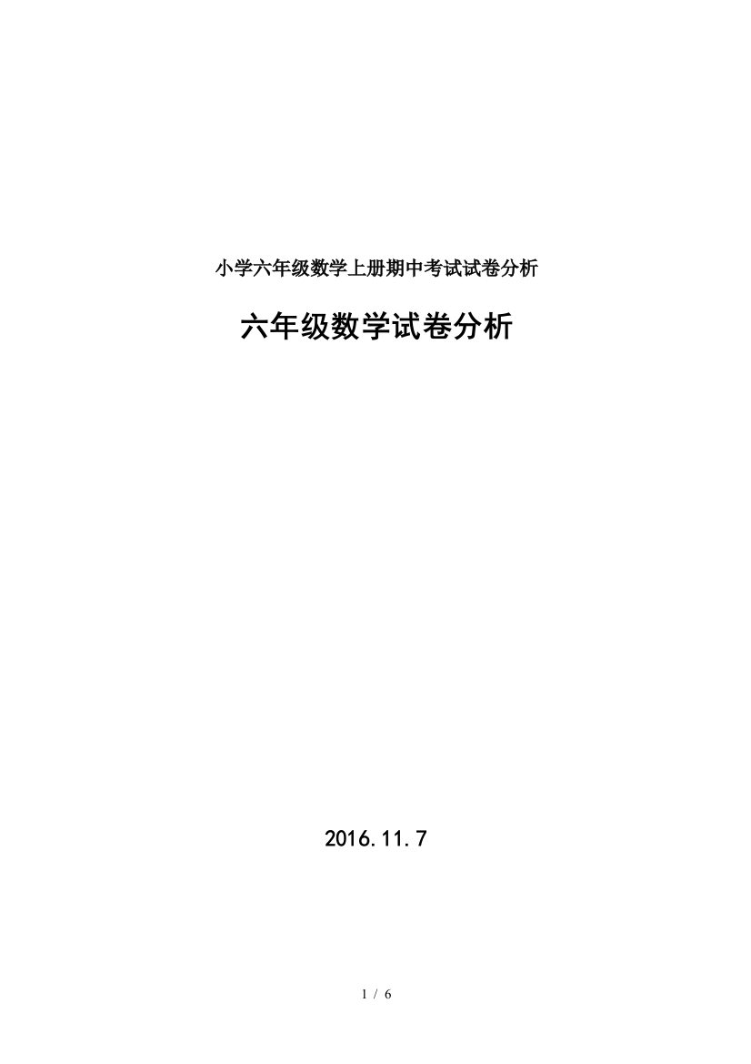 小学六年级数学上册期中考试试卷分析