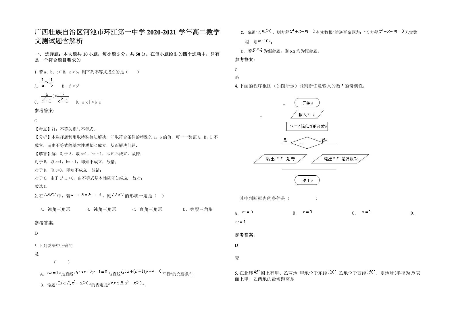 广西壮族自治区河池市环江第一中学2020-2021学年高二数学文测试题含解析