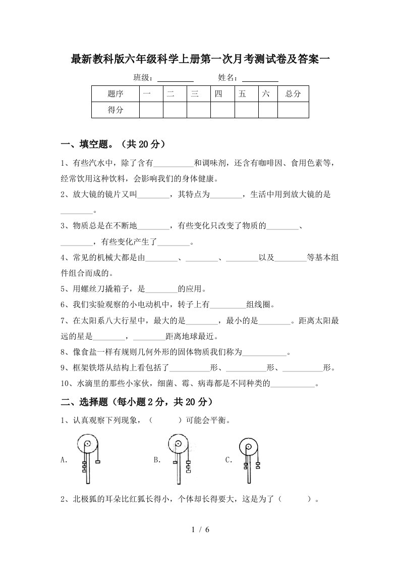 最新教科版六年级科学上册第一次月考测试卷及答案一