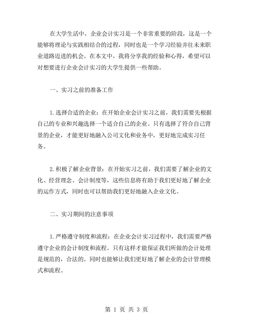 大学生企业会计实习的经验总结与心得