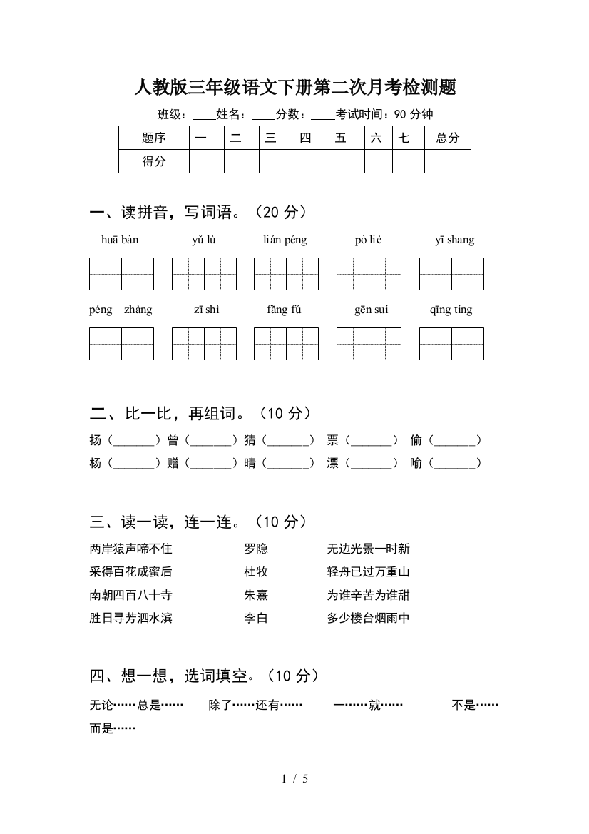 人教版三年级语文下册第二次月考检测题