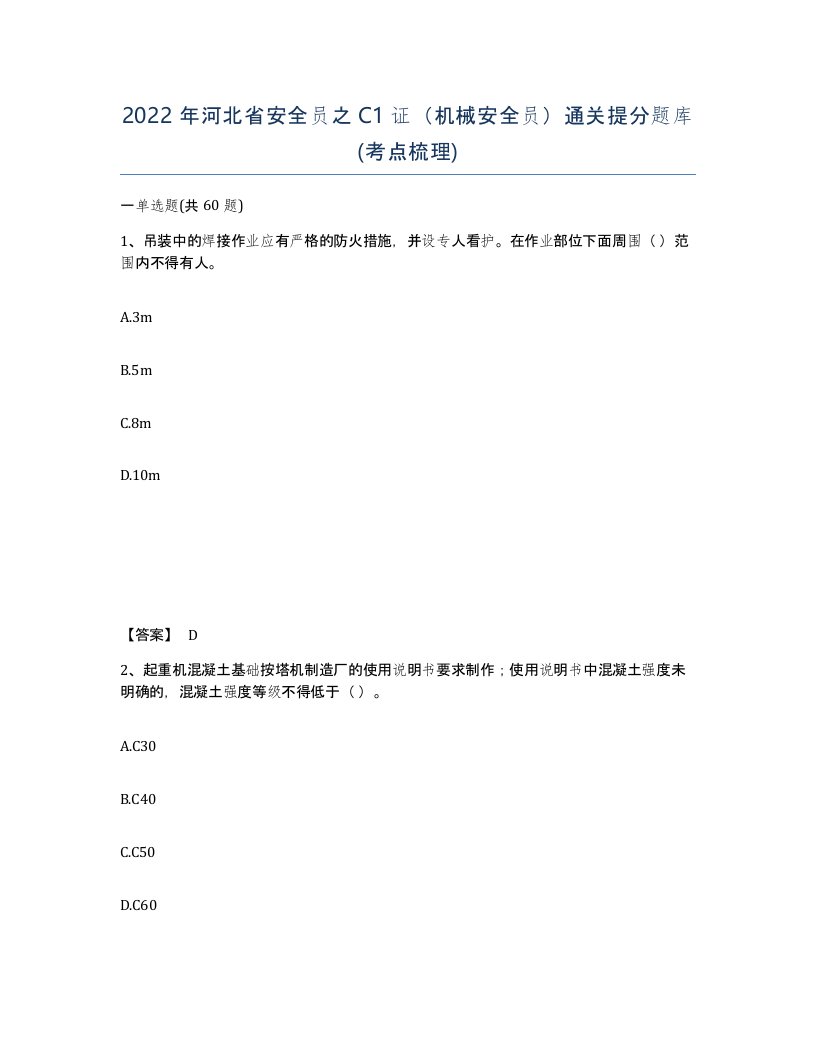 2022年河北省安全员之C1证机械安全员通关提分题库考点梳理