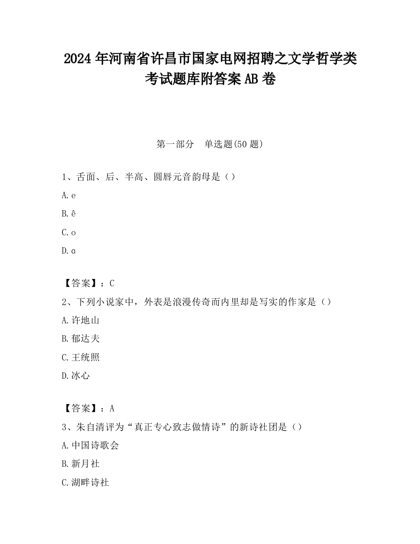 2024年河南省许昌市国家电网招聘之文学哲学类考试题库附答案AB卷