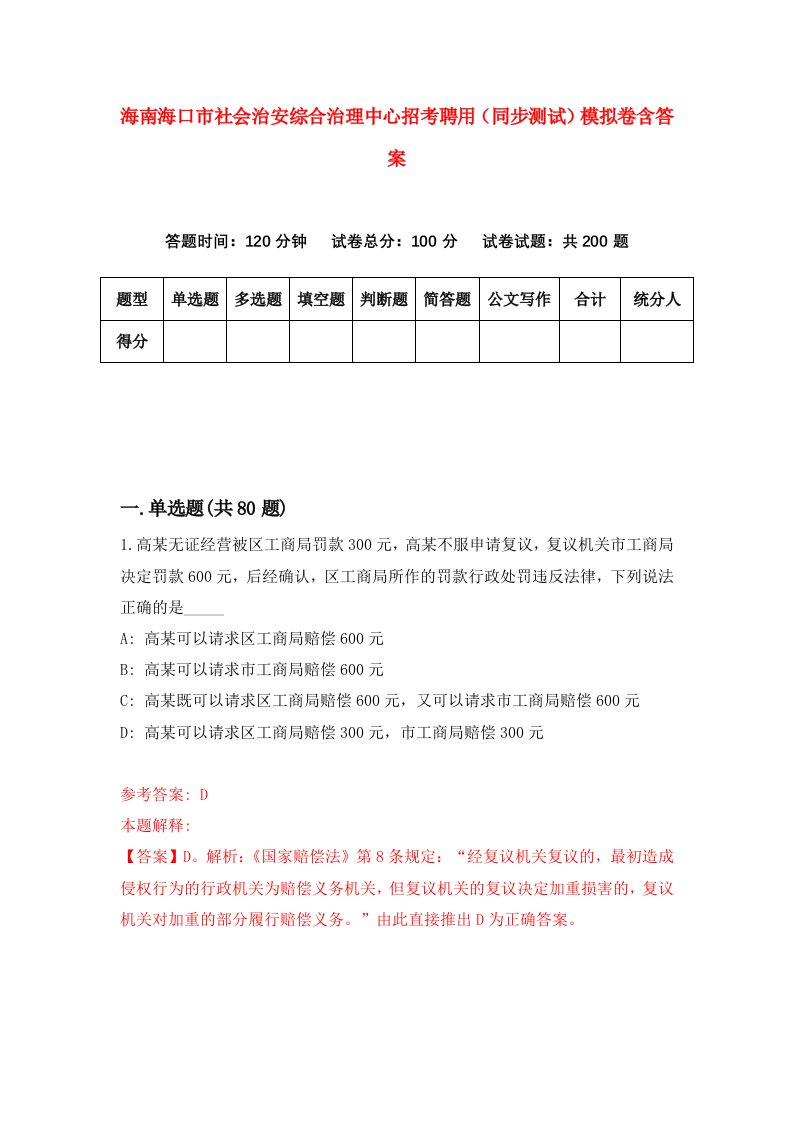 海南海口市社会治安综合治理中心招考聘用同步测试模拟卷含答案9