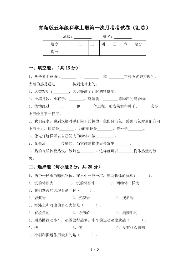 青岛版五年级科学上册第一次月考考试卷汇总