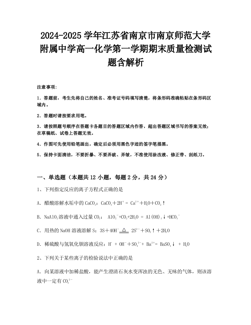 2024-2025学年江苏省南京市南京师范大学附属中学高一化学第一学期期末质量检测试题含解析