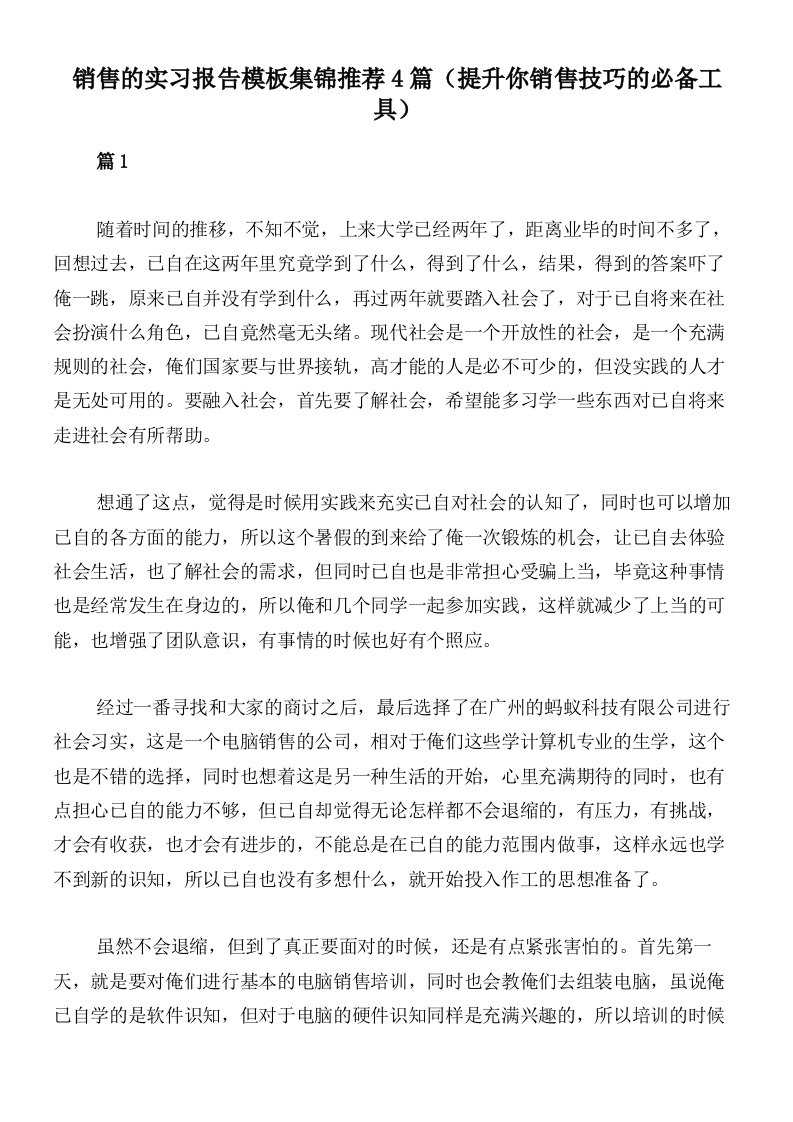 销售的实习报告模板集锦推荐4篇（提升你销售技巧的必备工具）