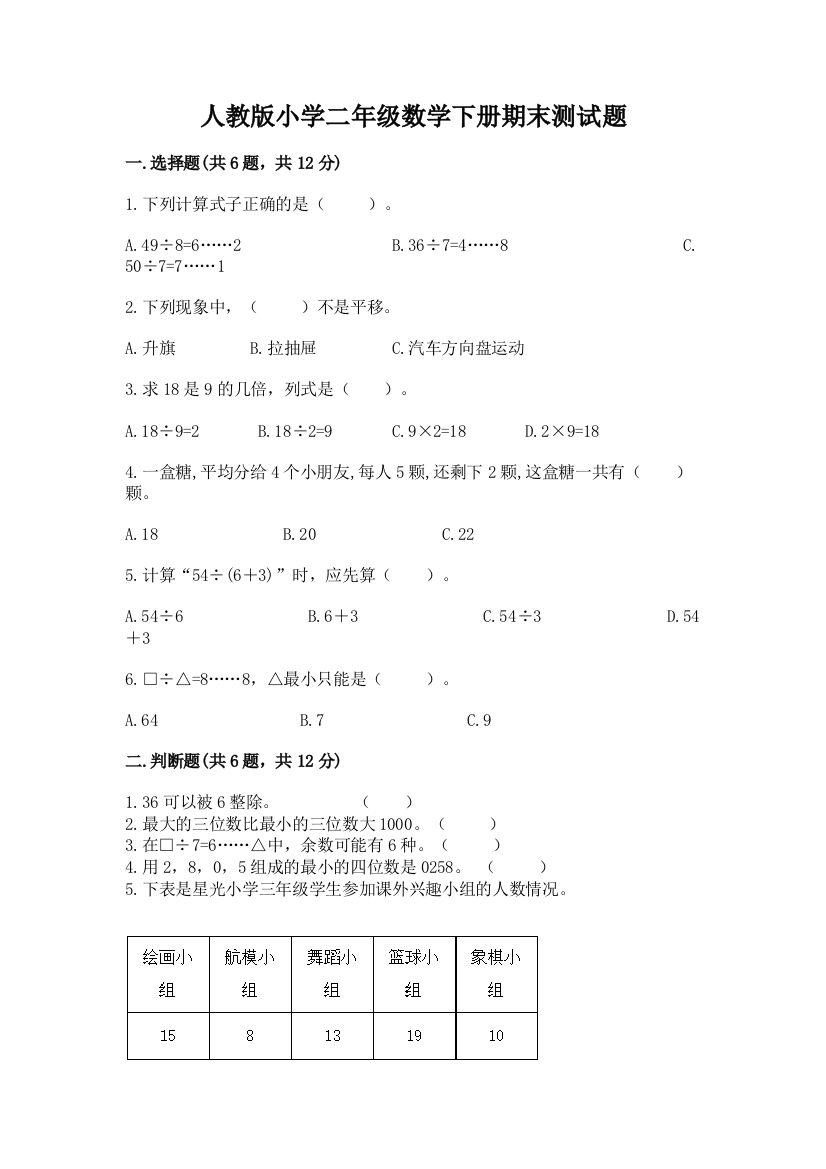 人教版小学二年级数学下册期末测试题及答案【精选题】