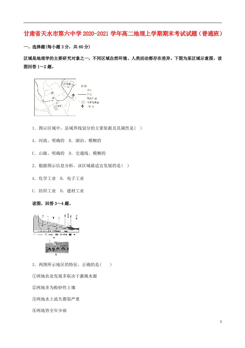 甘肃省天水市第六中学2020_2021学年高二地理上学期期末考试试题普通班