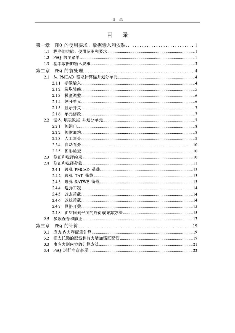 KPM软件说明书-高精度平面有限元框支剪力墙计算及配筋