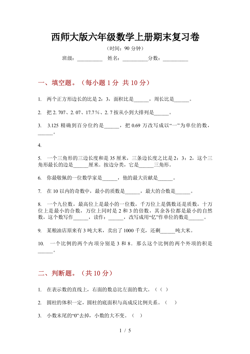 西师大版六年级数学上册期末复习卷