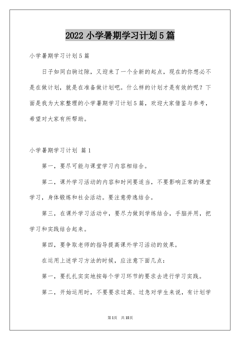 2022小学暑期学习计划5篇