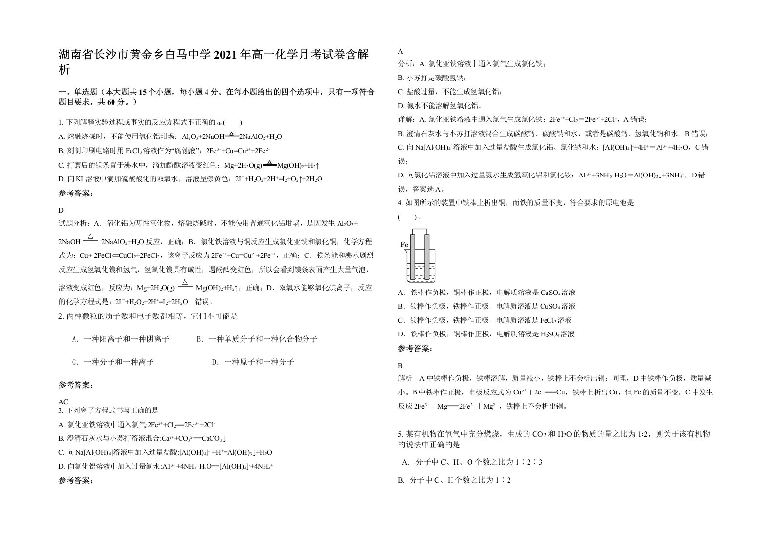 湖南省长沙市黄金乡白马中学2021年高一化学月考试卷含解析