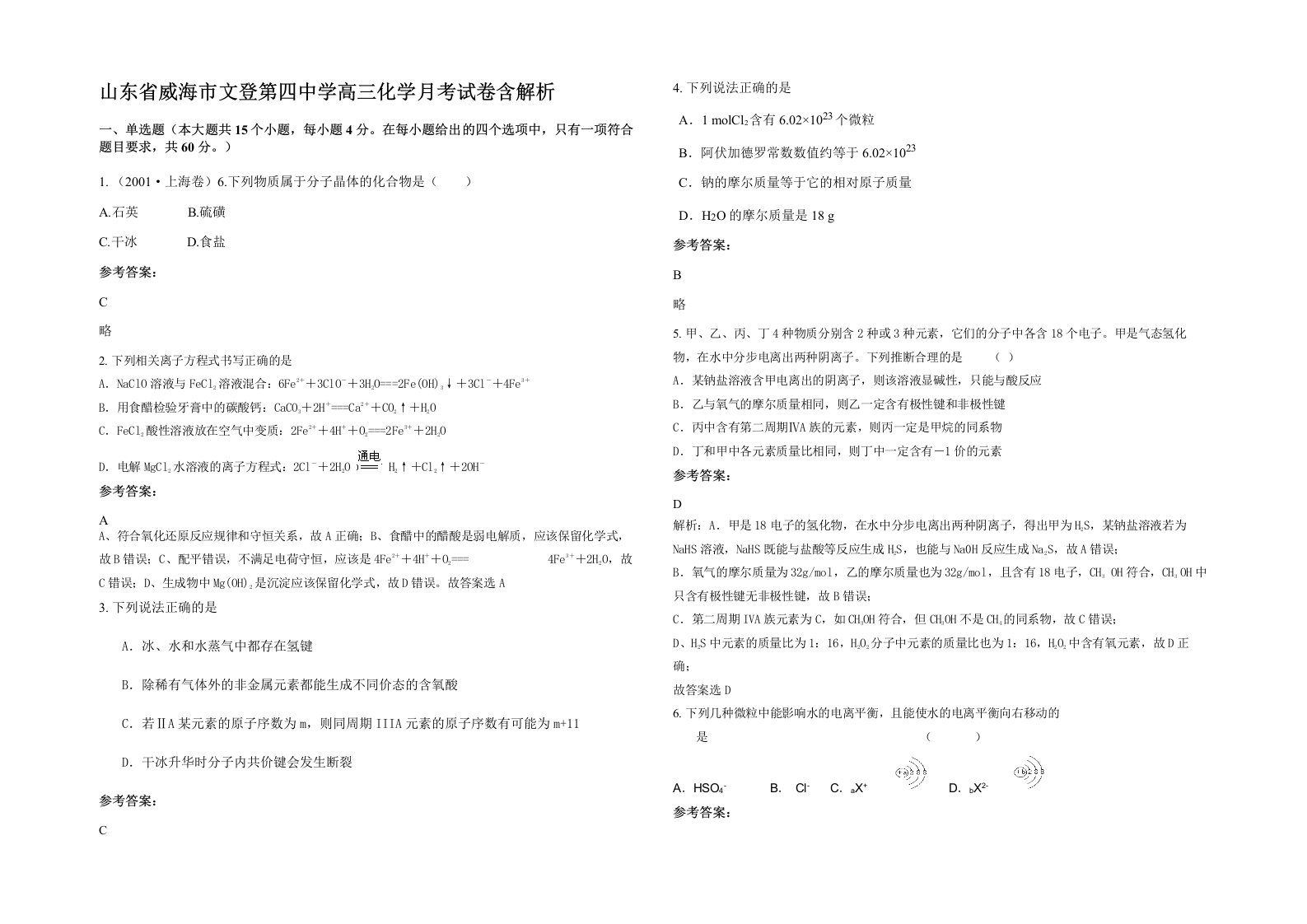 山东省威海市文登第四中学高三化学月考试卷含解析