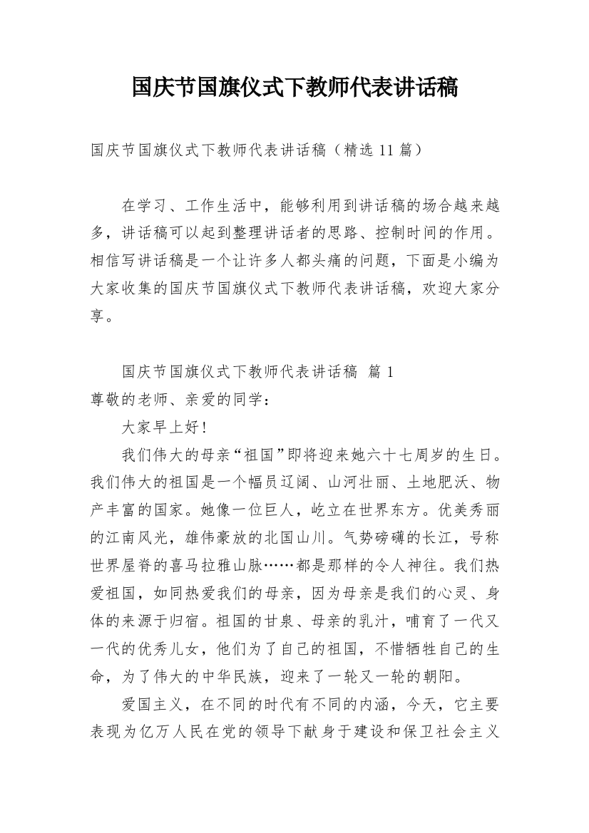 国庆节国旗仪式下教师代表讲话稿