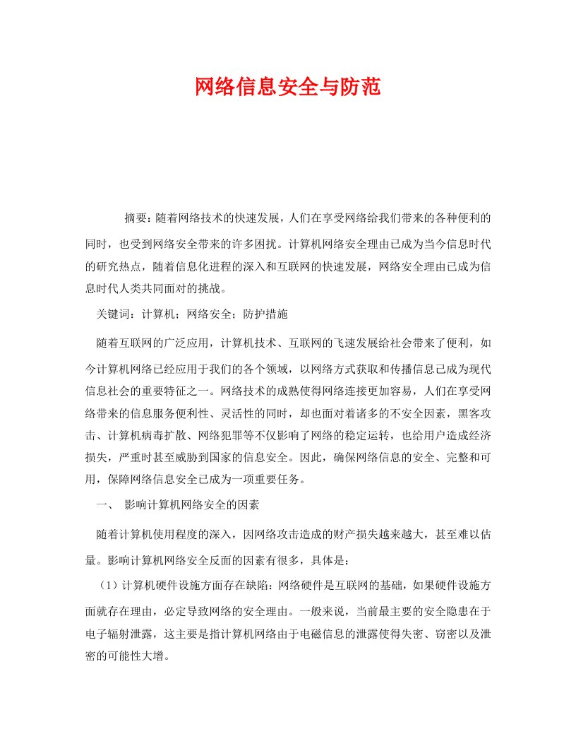 安全管理论文之网络信息安全与防范WORD版