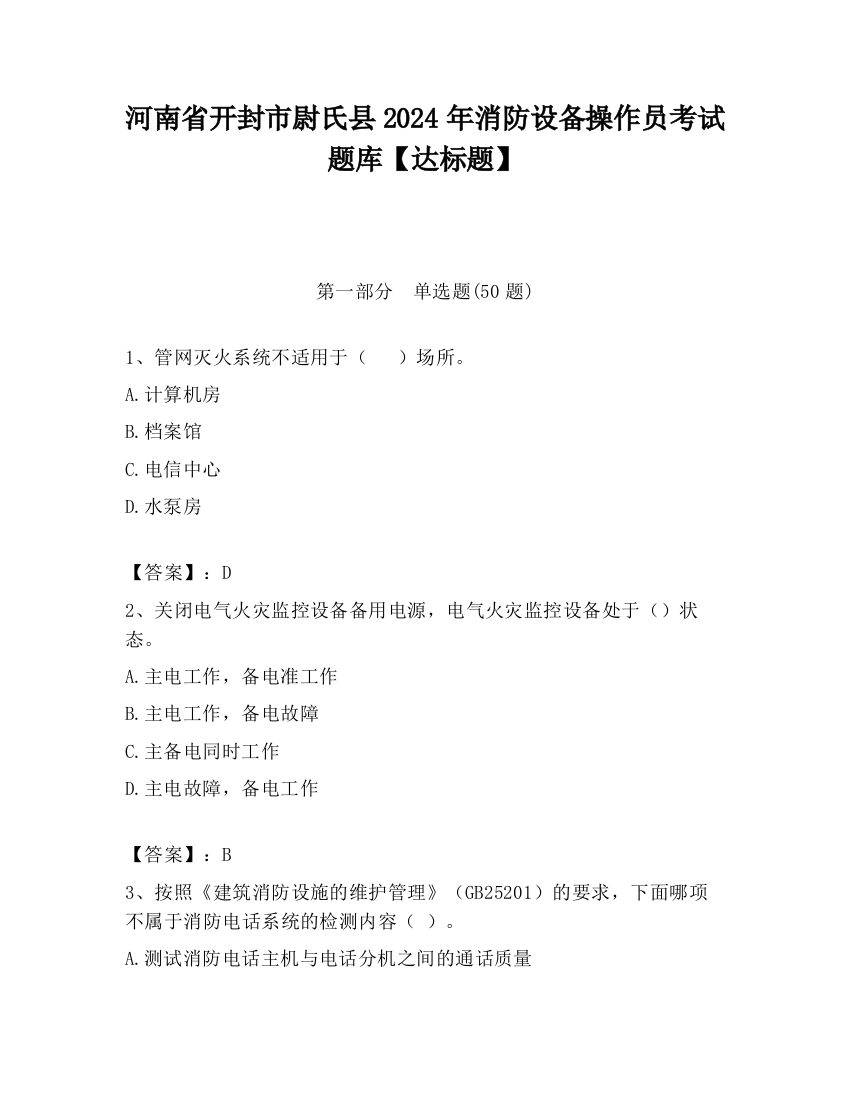 河南省开封市尉氏县2024年消防设备操作员考试题库【达标题】