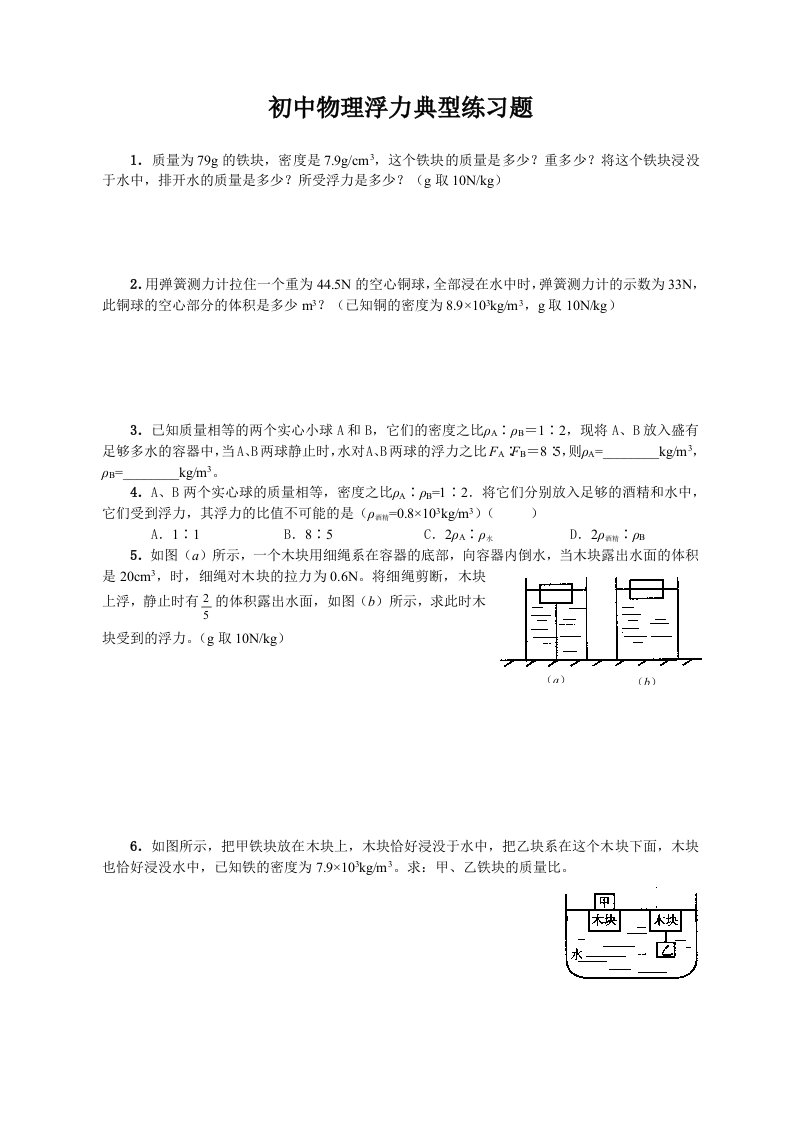 初中物理浮力典型练习题