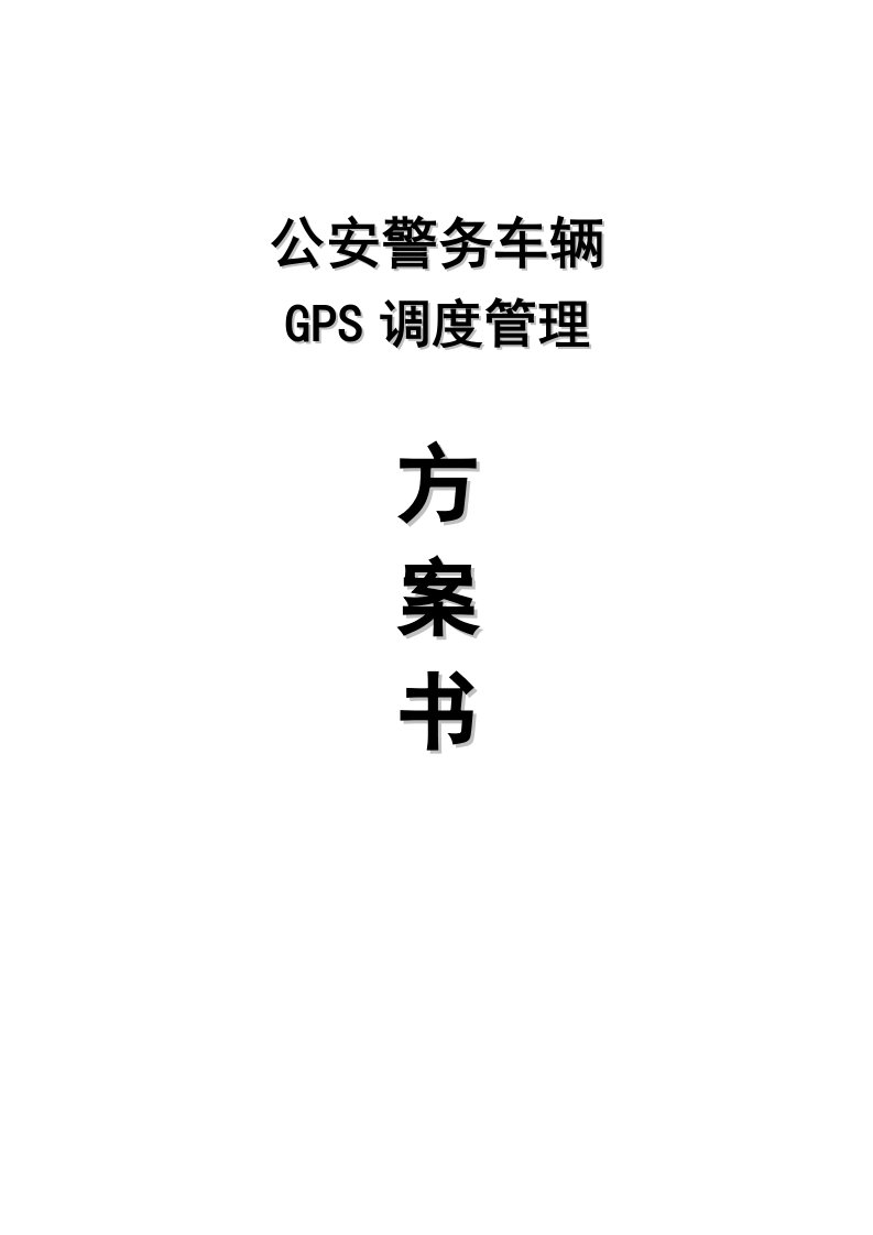 公安警务车gps监控管理方案