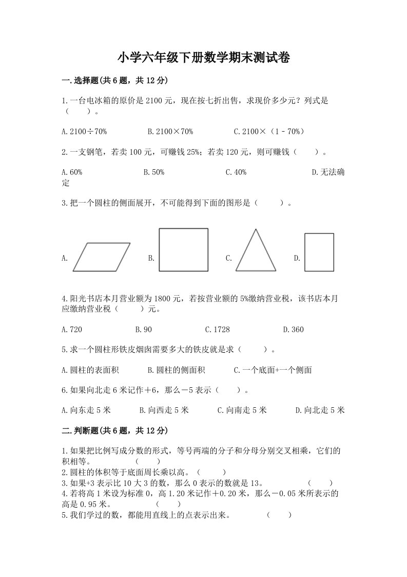 小学六年级下册数学期末考试试卷【历年真题】