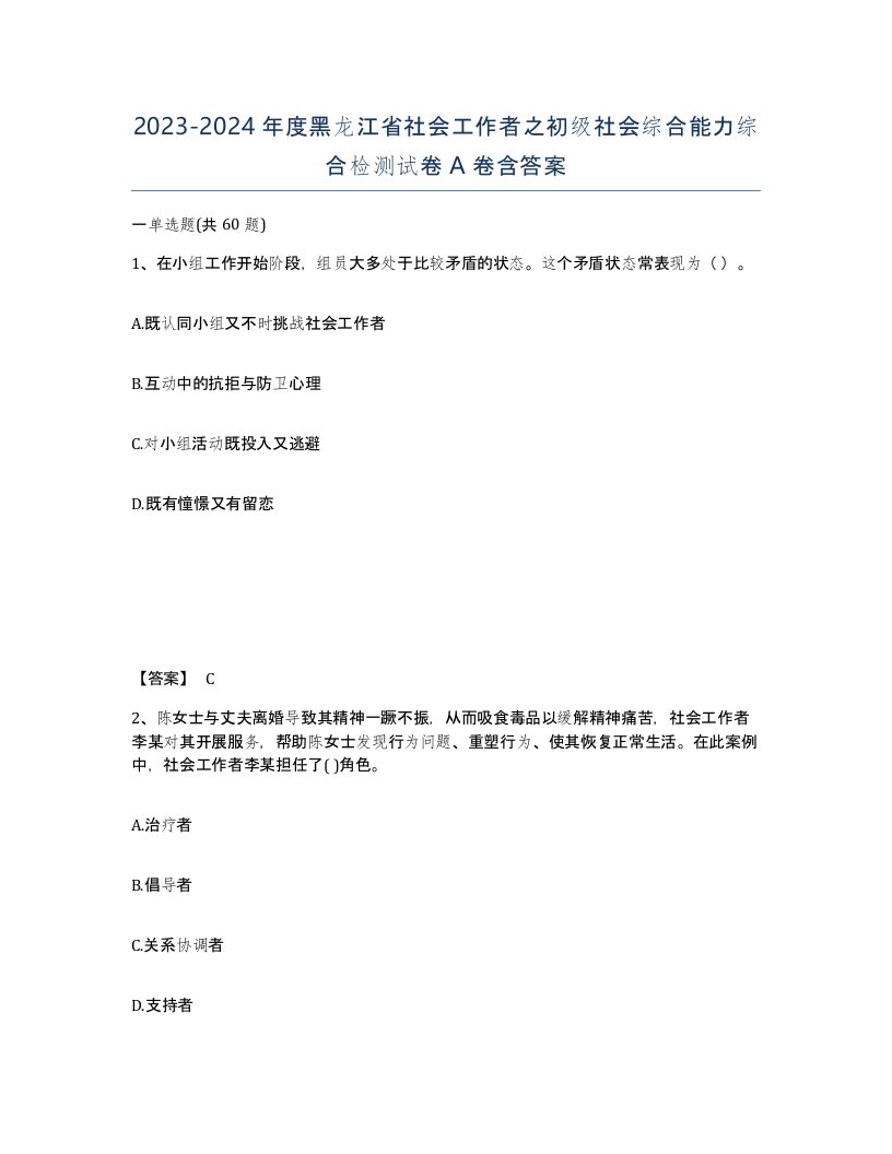 2023-2024年度黑龙江省社会工作者之初级社会综合能力综合检测试卷A卷含答案