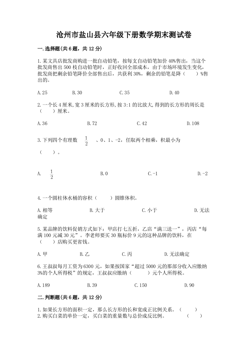 沧州市盐山县六年级下册数学期末测试卷学生专用