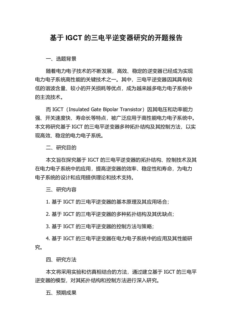 基于IGCT的三电平逆变器研究的开题报告