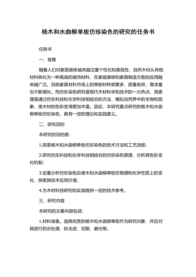 杨木和水曲柳单板仿珍染色的研究的任务书