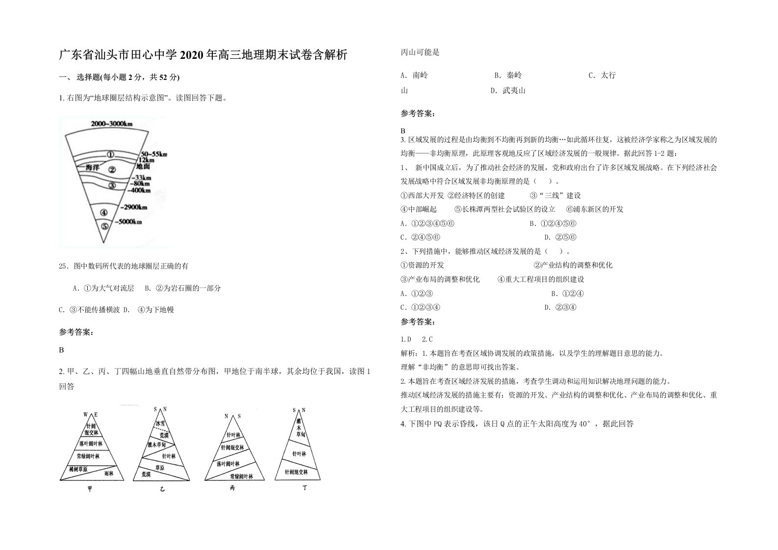 广东省汕头市田心中学2020年高三地理期末试卷含解析