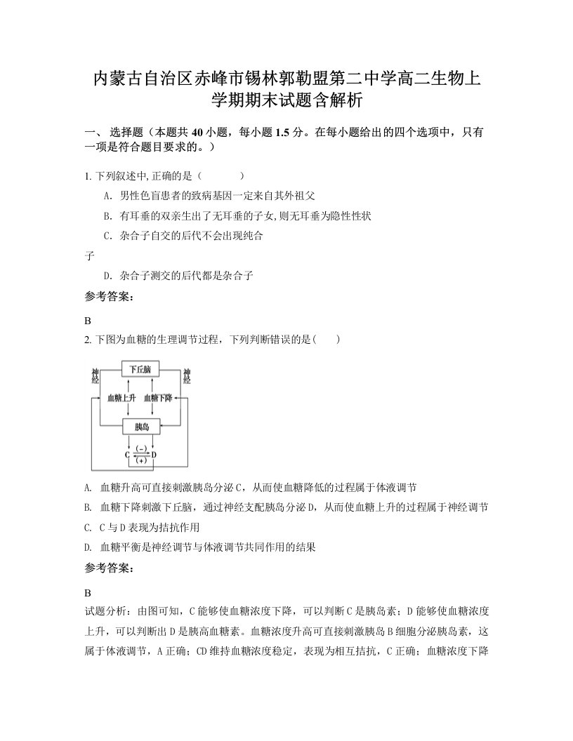 内蒙古自治区赤峰市锡林郭勒盟第二中学高二生物上学期期末试题含解析