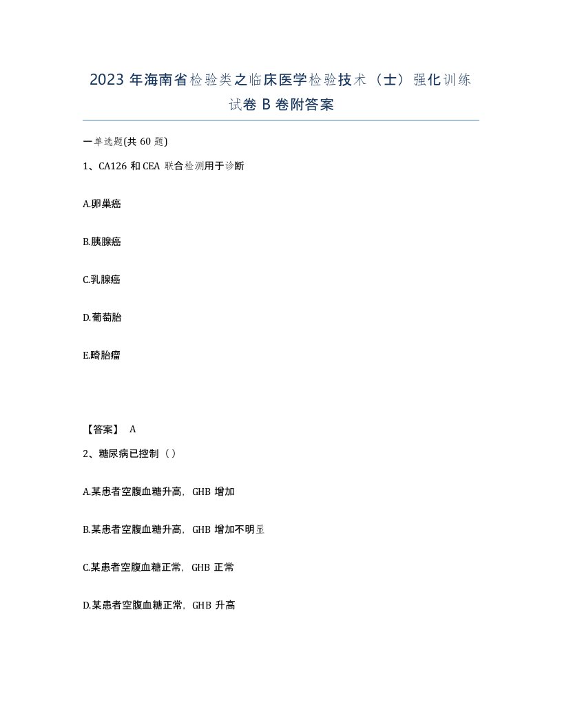 2023年海南省检验类之临床医学检验技术士强化训练试卷B卷附答案