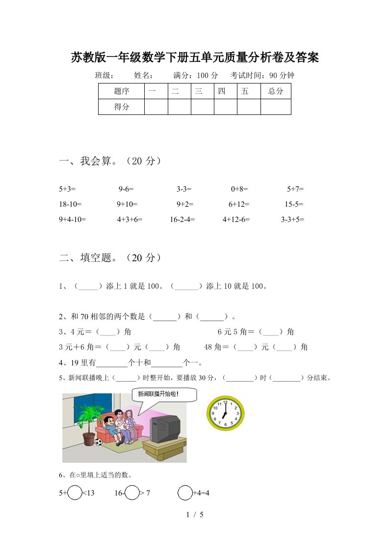 苏教版一年级数学下册五单元质量分析卷及答案