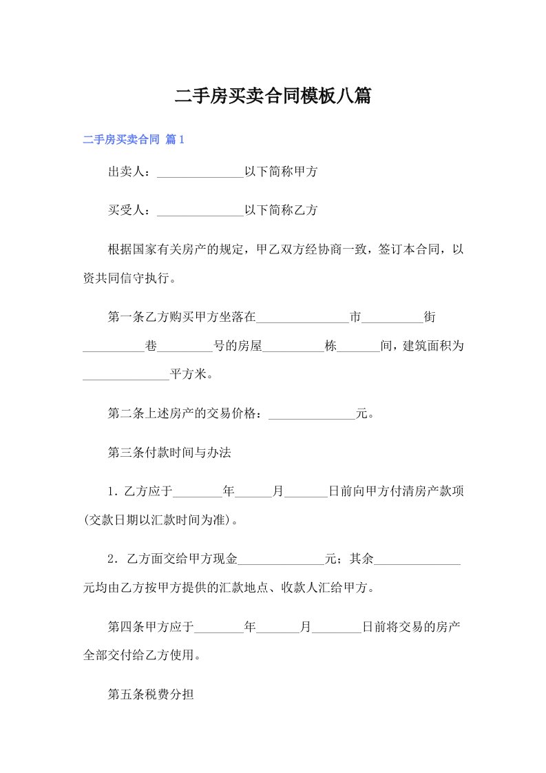二手房买卖合同模板八篇【实用模板】