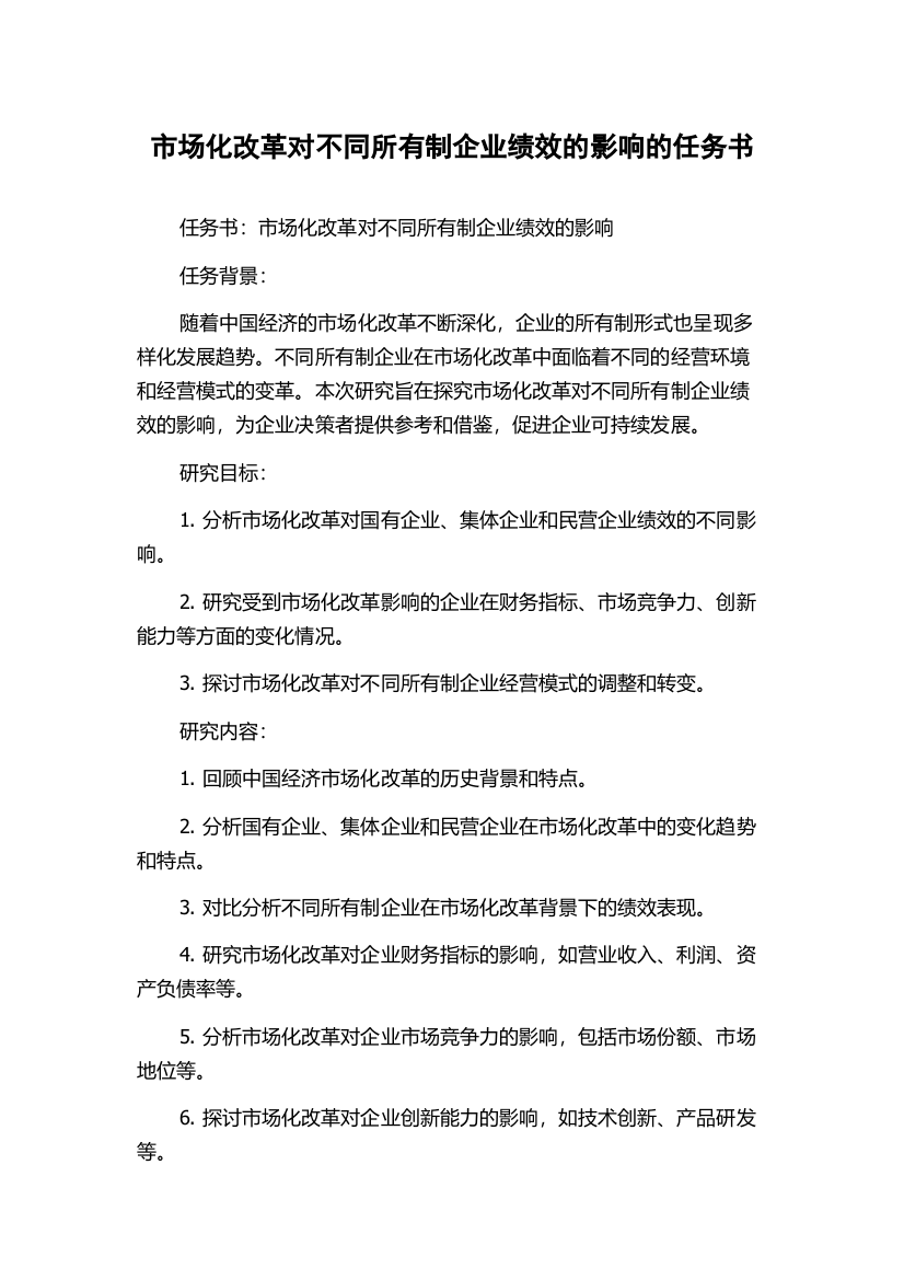 市场化改革对不同所有制企业绩效的影响的任务书