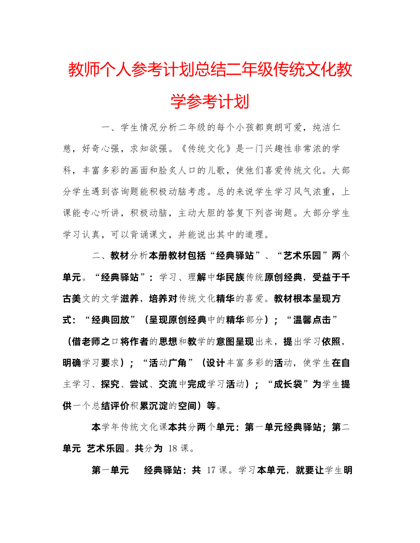 【精编】教师个人参考计划总结二年级传统文化教学参考计划