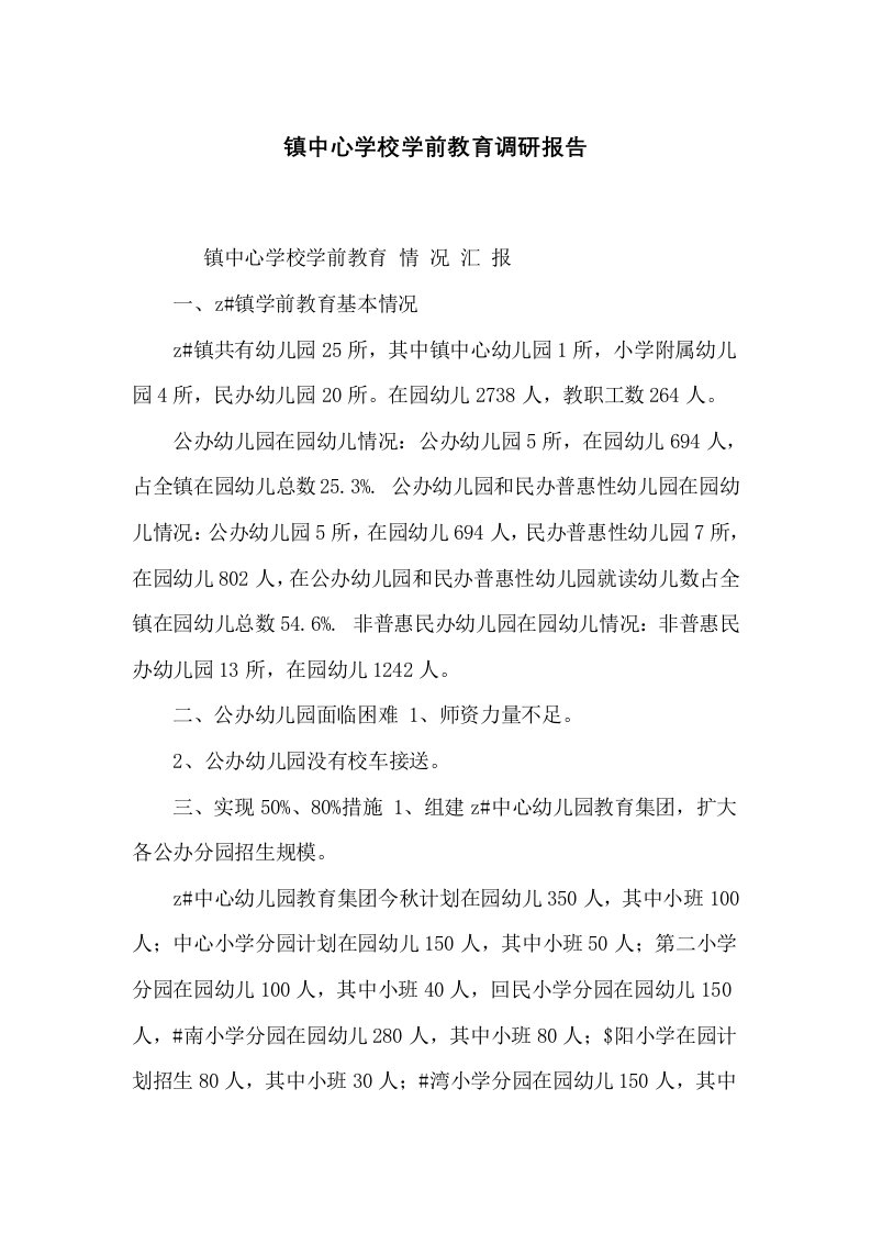 镇中心学校学前教育调研报告