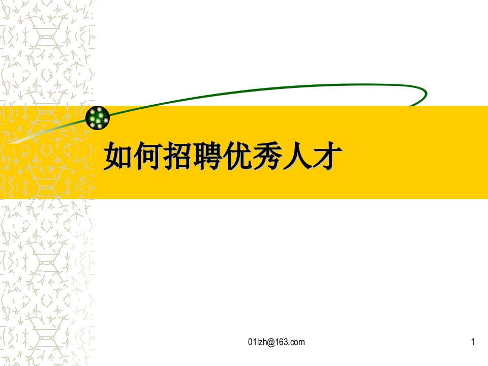 【培训课件】如何才能招聘优秀人才(ppt25)