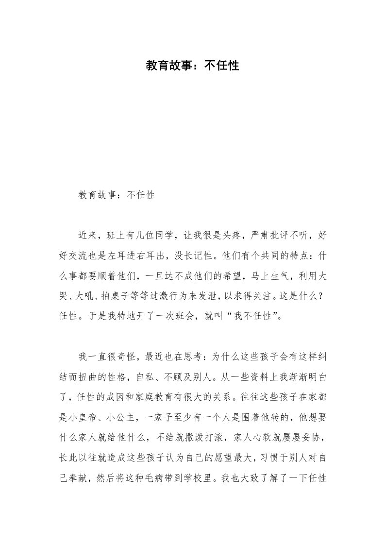 教育故事：不任性