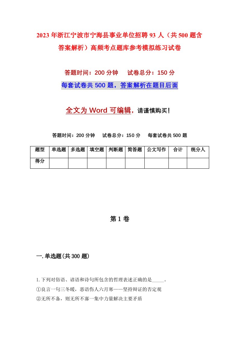 2023年浙江宁波市宁海县事业单位招聘93人共500题含答案解析高频考点题库参考模拟练习试卷