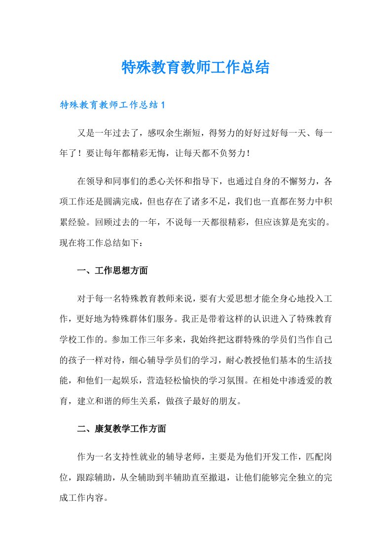 特殊教育教师工作总结