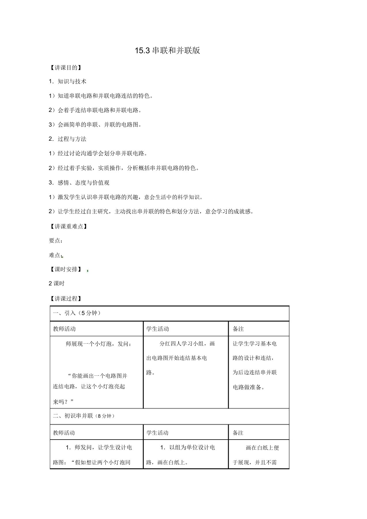 福建省福安市溪潭中学九年级物理全册153串联和并联教案新人教版